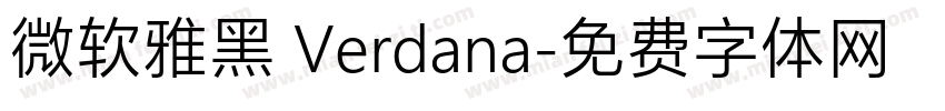 微软雅黑 Verdana字体转换